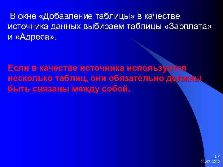 В окне «Добавление таблицы» в качестве источника данных выбираем таблицы «Зарплата» и «Адреса» .