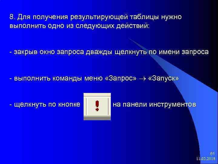 8. Для получения результирующей таблицы нужно выполнить одно из следующих действий: - закрыв окно