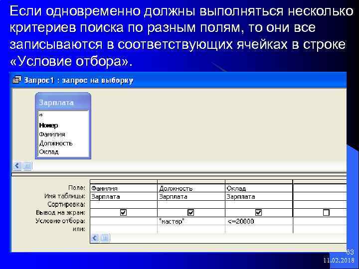 Если одновременно должны выполняться несколько критериев поиска по разным полям, то они все записываются