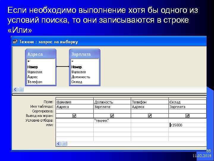 Если необходимо выполнение хотя бы одного из условий поиска, то они записываются в строке