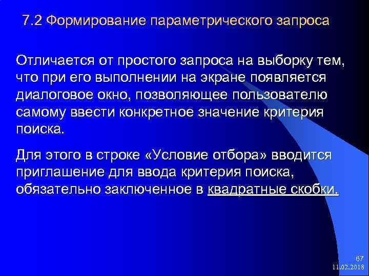 7. 2 Формирование параметрического запроса Отличается от простого запроса на выборку тем, что при