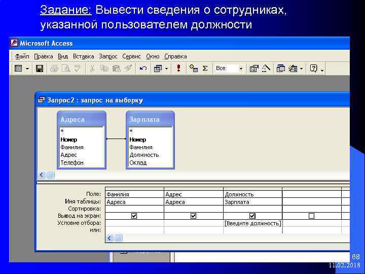 Задание: Вывести сведения о сотрудниках, указанной пользователем должности 68 11. 02. 2018 