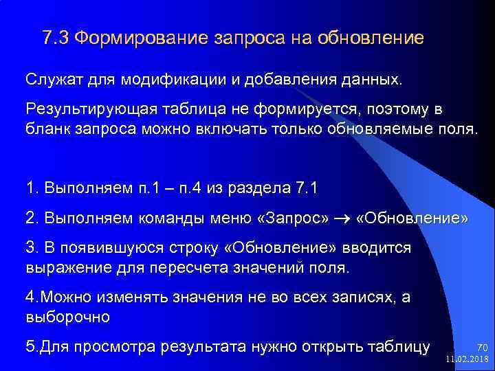 7. 3 Формирование запроса на обновление Служат для модификации и добавления данных. Результирующая таблица