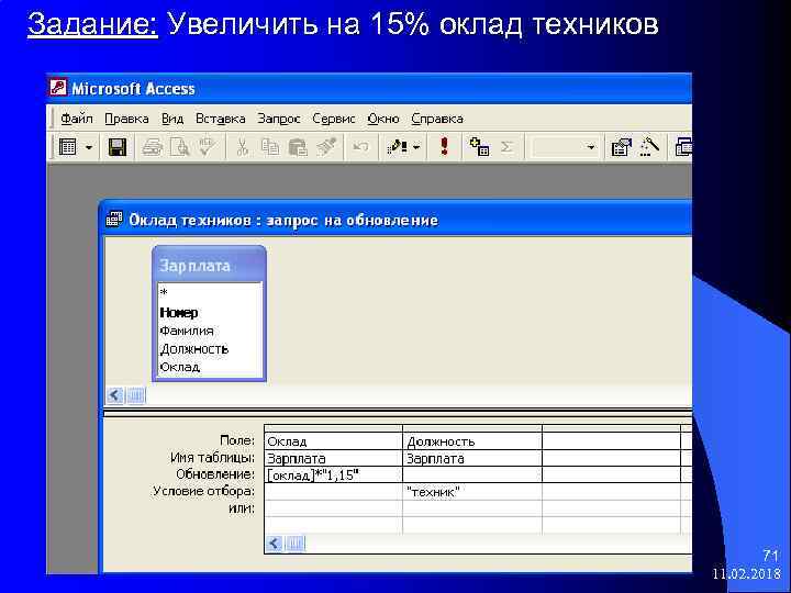 Задание: Увеличить на 15% оклад техников 71 11. 02. 2018 