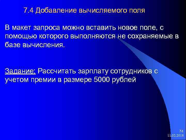 7. 4 Добавление вычисляемого поля В макет запроса можно вставить новое поле, с помощью