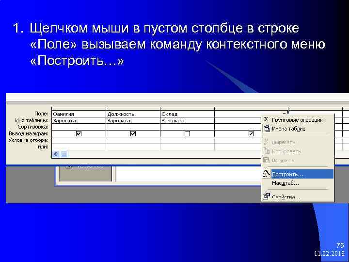 1. Щелчком мыши в пустом столбце в строке «Поле» вызываем команду контекстного меню «Построить…»