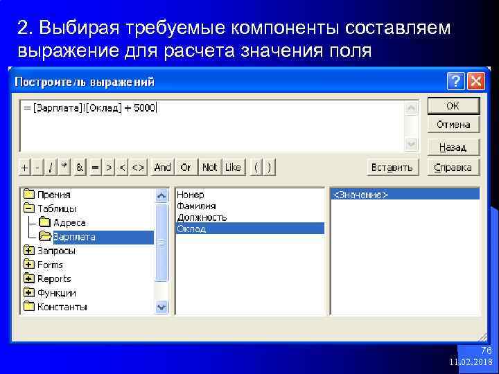 2. Выбирая требуемые компоненты составляем выражение для расчета значения поля 76 11. 02. 2018