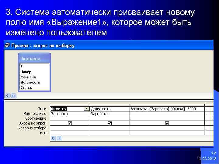 3. Система автоматически присваивает новому полю имя «Выражение 1» , которое может быть изменено