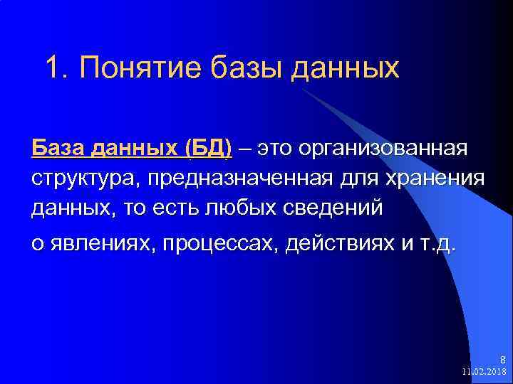 1. Понятие базы данных База данных (БД) – это организованная структура, предназначенная для хранения