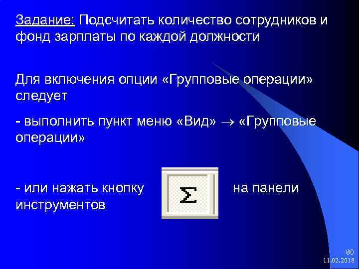 Задание: Подсчитать количество сотрудников и фонд зарплаты по каждой должности Для включения опции «Групповые