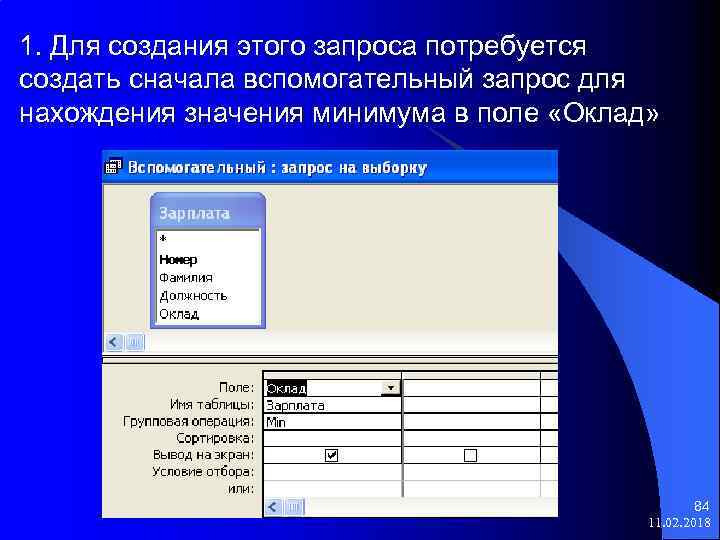 1. Для создания этого запроса потребуется создать сначала вспомогательный запрос для нахождения значения минимума