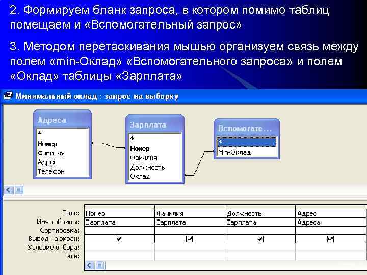 2. Формируем бланк запроса, в котором помимо таблиц помещаем и «Вспомогательный запрос» 3. Методом