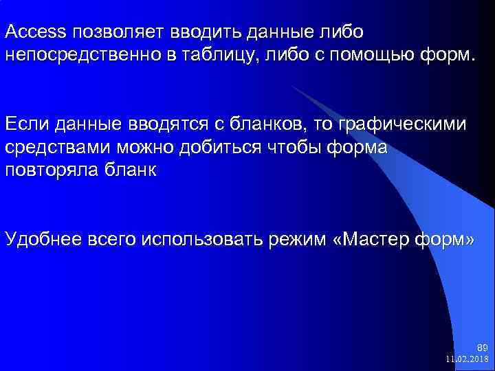 Access позволяет вводить данные либо непосредственно в таблицу, либо с помощью форм. Если данные