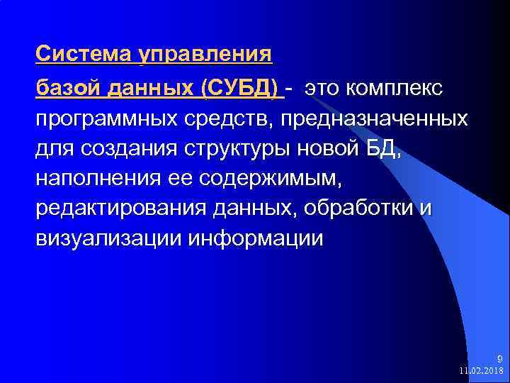 Система управления базой данных (СУБД) - это комплекс программных средств, предназначенных для создания структуры