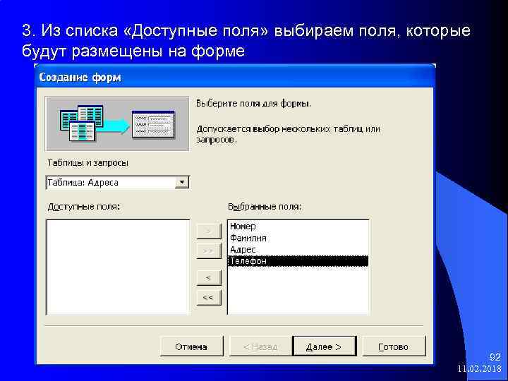 3. Из списка «Доступные поля» выбираем поля, которые будут размещены на форме 92 11.