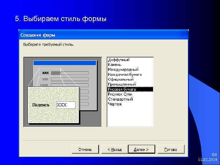 5. Выбираем стиль формы 94 11. 02. 2018 