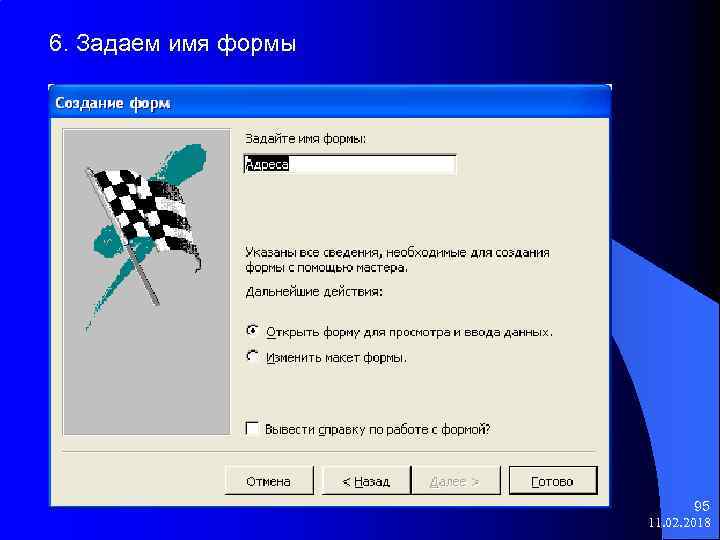 6. Задаем имя формы 95 11. 02. 2018 