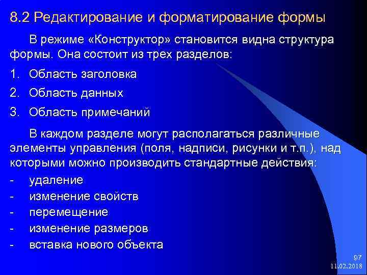 8. 2 Редактирование и форматирование формы В режиме «Конструктор» становится видна структура формы. Она