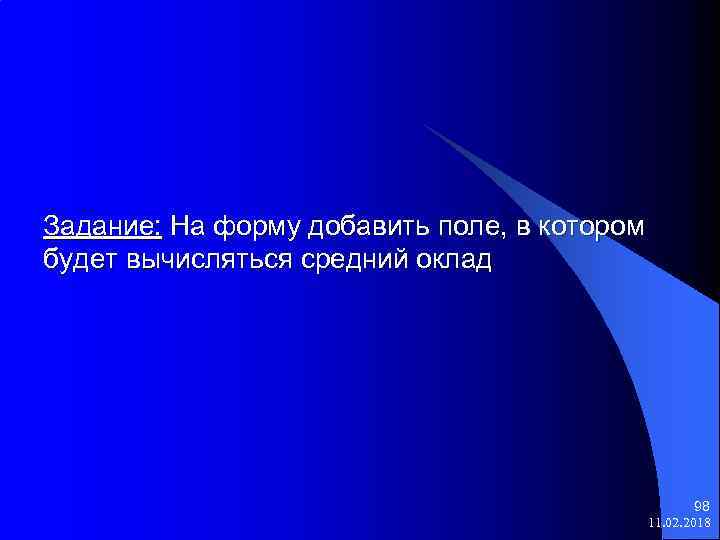 Задание: На форму добавить поле, в котором будет вычисляться средний оклад 98 11. 02.