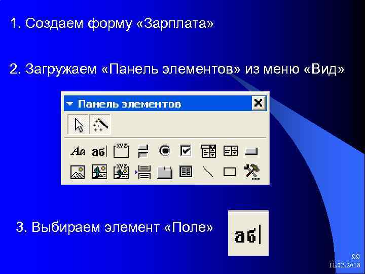 1. Создаем форму «Зарплата» 2. Загружаем «Панель элементов» из меню «Вид» 3. Выбираем элемент
