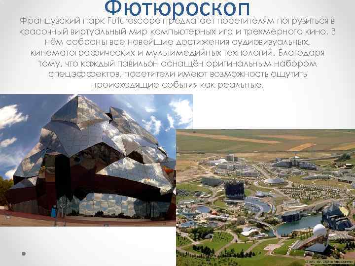 Фютюроскоп Французский парк Futuroscope предлагает посетителям погрузиться в красочный виртуальный мир компьютерных игр и