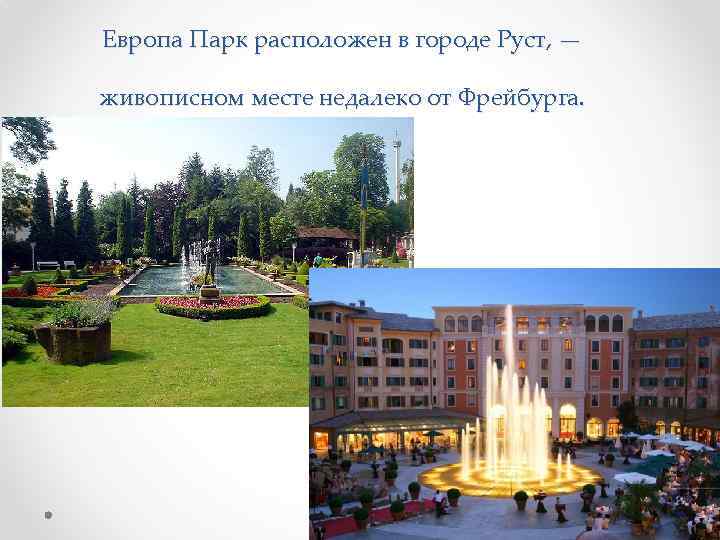 Европа Парк расположен в городе Руст, — живописном месте недалеко от Фрейбурга. 