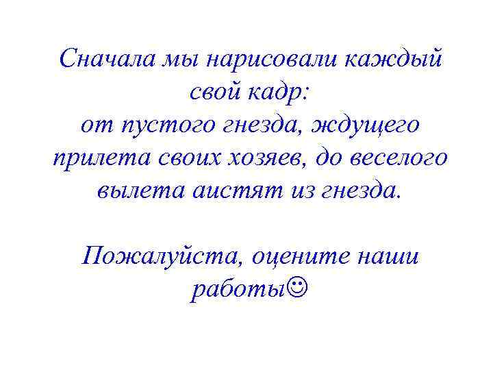 Сначала мы нарисовали каждый свой кадр: от пустого гнезда, ждущего прилета своих хозяев, до