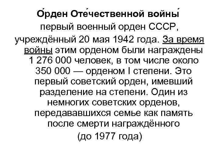 О рден Оте чественной войны первый военный орден СССР, учреждённый 20 мая 1942 года.