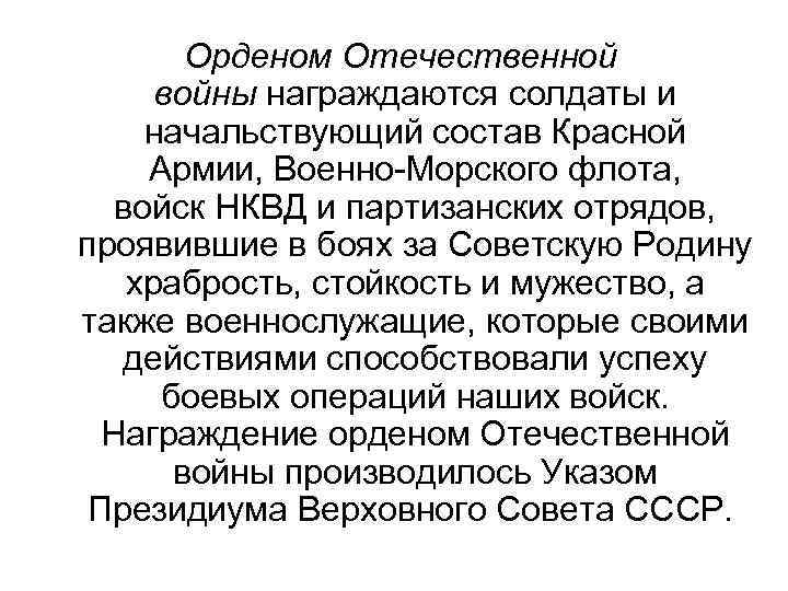 Орденом Отечественной войны награждаются солдаты и начальствующий состав Красной Армии, Военно-Морского флота, войск НКВД