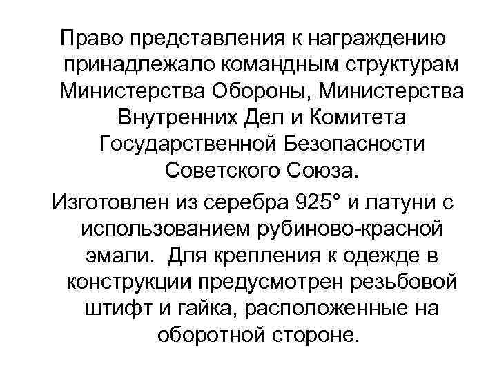 Право представления к награждению принадлежало командным структурам Министерства Обороны, Министерства Внутренних Дел и Комитета