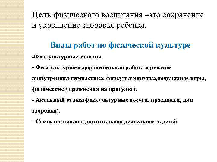 Цель физического воспитания –это сохранение и укрепление здоровья ребенка. Виды работ по физической культуре