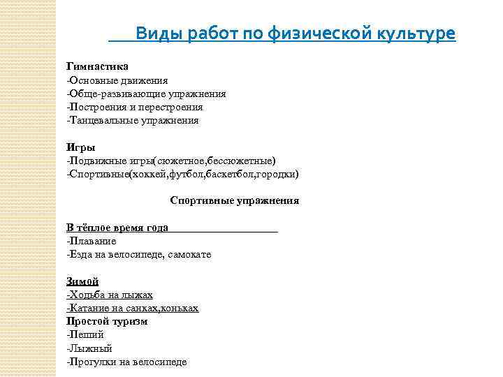 Виды работ по физической культуре Гимнастика -Основные движения -Обще-развивающие упражнения -Построения и перестроения -Танцевальные