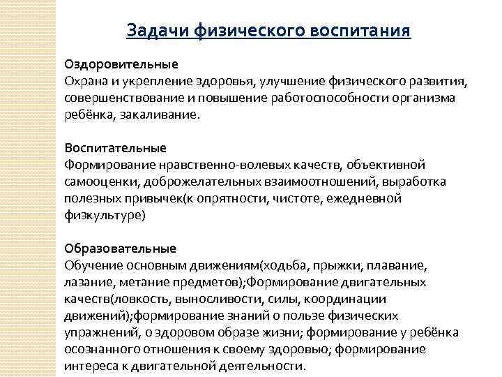 Задачи физического воспитания Оздоровительные Охрана и укрепление здоровья, улучшение физического развития, совершенствование и повышение