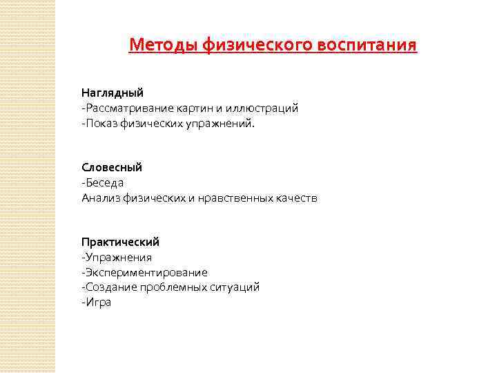 Методы физического воспитания Наглядный -Рассматривание картин и иллюстраций -Показ физических упражнений. Словесный -Беседа Анализ