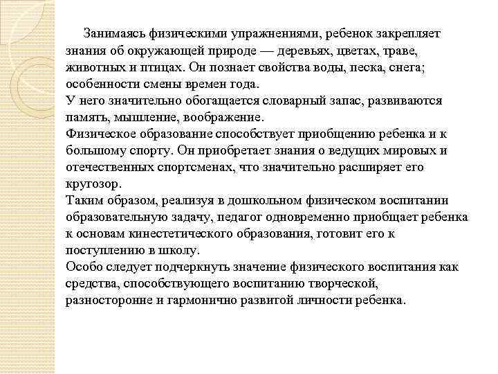 Занимаясь физическими упражнениями, ребенок закрепляет знания об окружающей природе — деревьях, цветах, траве, животных