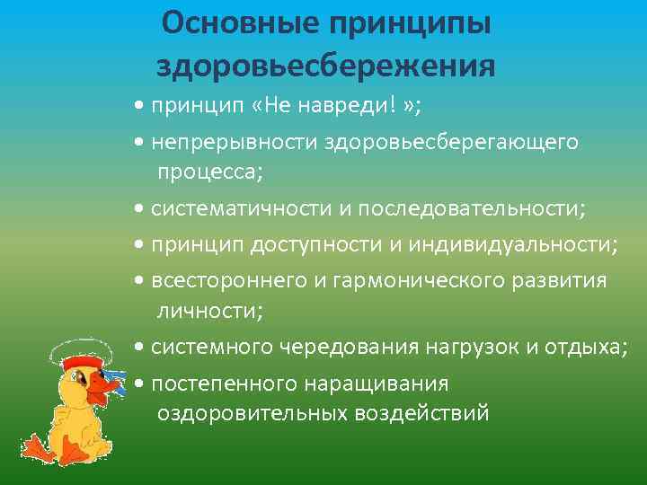 Основные принципы здоровьесбережения • принцип «Не навреди! » ; • непрерывности здоровьесберегающего процесса; •