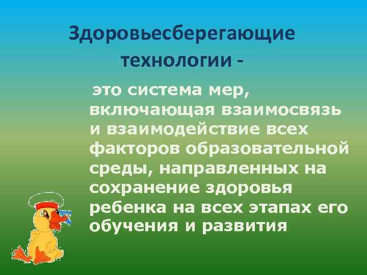 Здоровьесберегающие технологии это система мер, включающая взаимосвязь и взаимодействие всех факторов образовательной среды, направленных