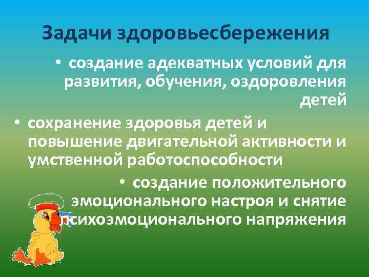 Задачи здоровьесбережения • создание адекватных условий для развития, обучения, оздоровления детей • сохранение здоровья