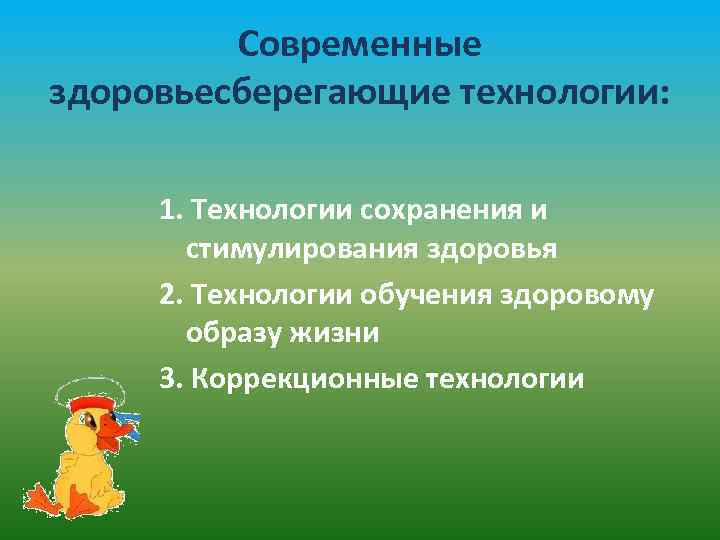 Современные здоровьесберегающие технологии: 1. Технологии сохранения и стимулирования здоровья 2. Технологии обучения здоровому образу