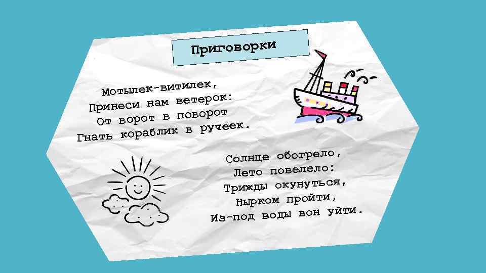 Приговорки ек-витилек, Мотыл : нам ветерок Принеси т в поворот От воро к. лик
