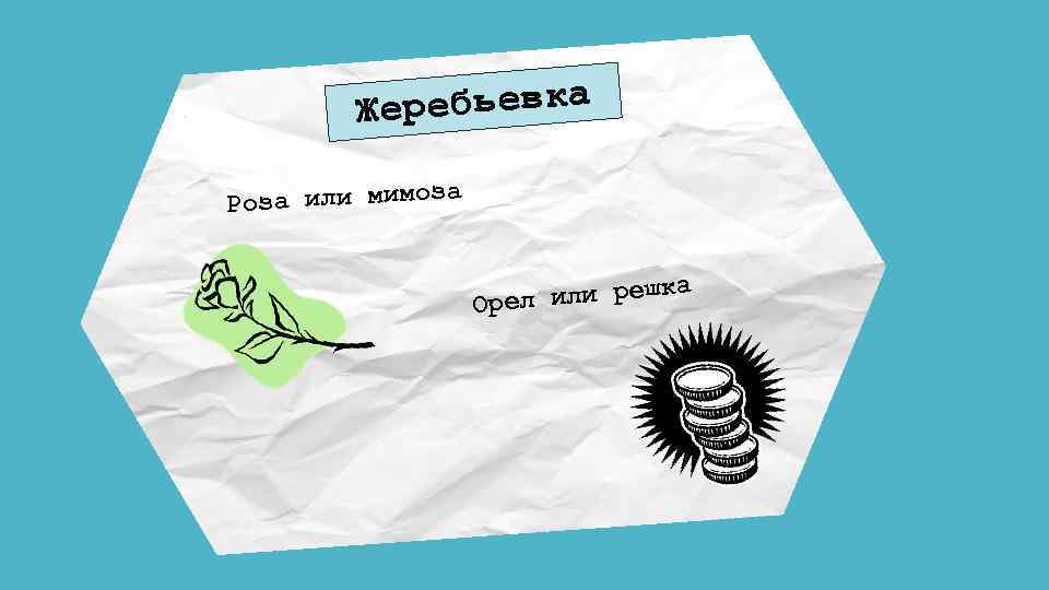 Жеребьевка Роза или мимоз а шка ел или ре Ор 