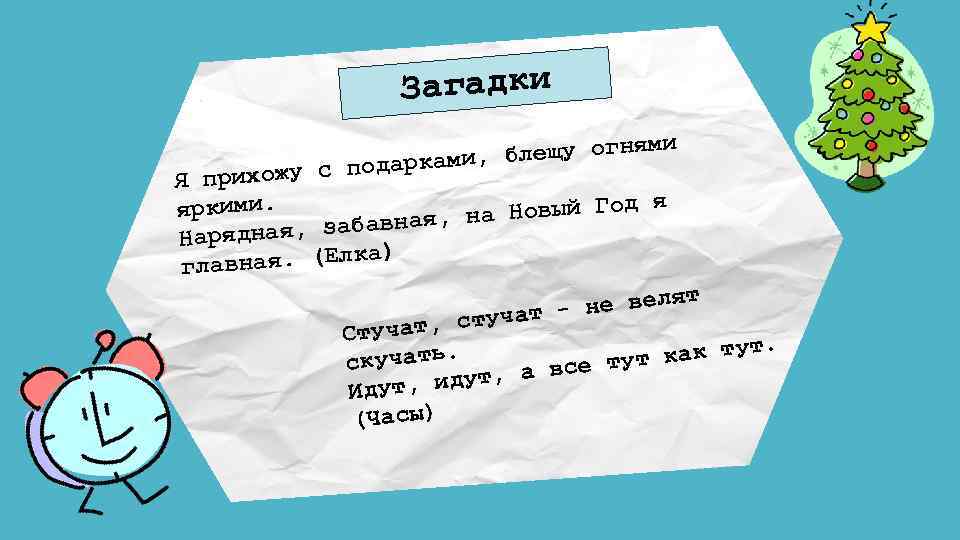 Загадки новогодние смешные. Новогодние загадки для взрослых. Загадки про новый год. Загадки про новый год сложные. Загадки про новый год с ответами сложные.