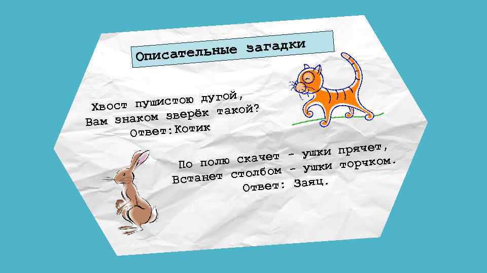 Загадки сравнения. Описательные загадки. Загадки описания. Загадка-описание пример. Загадки описательного характера.