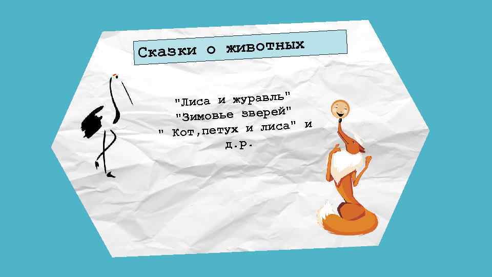 ки о животных Сказ ь