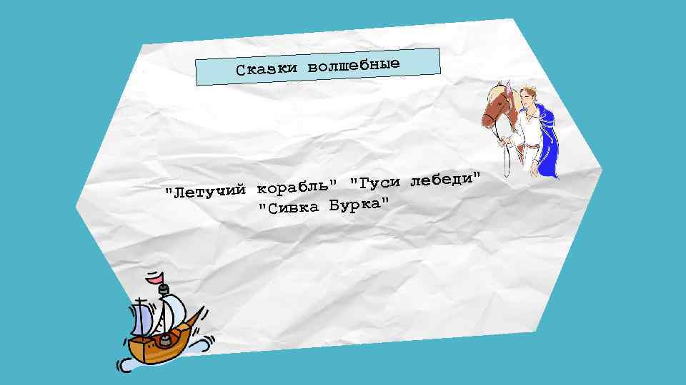 Сказки волшебные ь