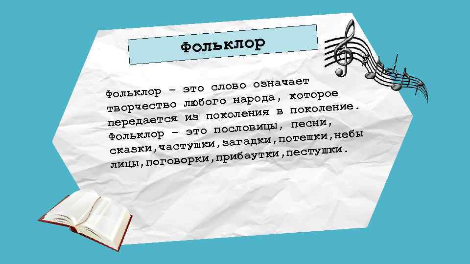 ольклор Ф ово означает сл ое ольклор – это Ф народа, котор го .