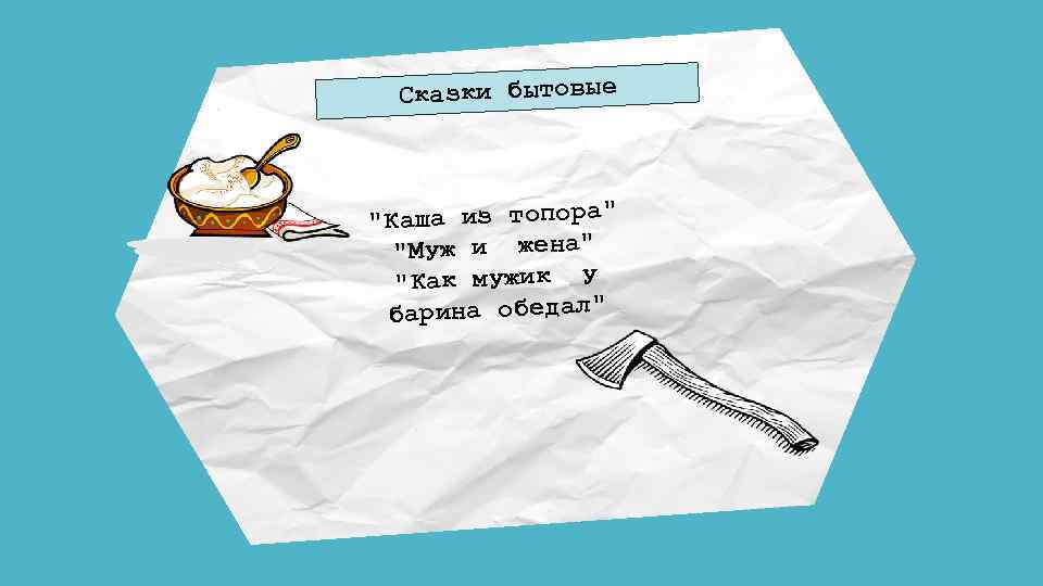 Сказки бытовые 