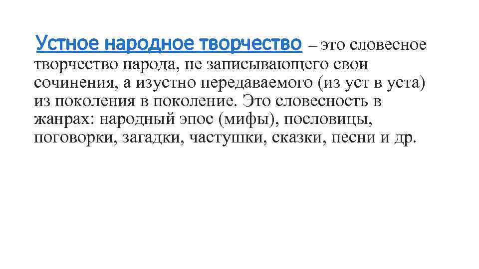 Устное народное творчество — это словесное творчество народа, не записывающего свои сочинения, а изустно