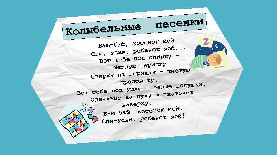  песенки бельные Колы й , котенок мо Баю-бай. . ребенок мой. Спи, усни,