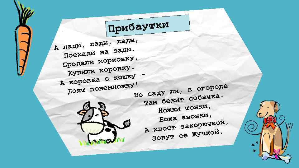Прибаутки , ады, лады А лады, л на зады. Поехали морковку, Продали . и